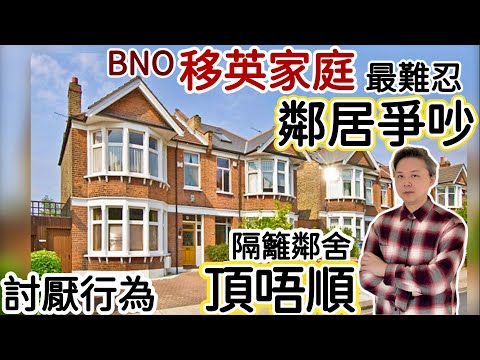 BNO移英港人「最難忍」同鄰居爭吵❗️關係惡劣「隔籬鄰舍」頂唔順❗️討厭行為❗️好難相處‼️「人夾人緣」定係文化差異⁉️