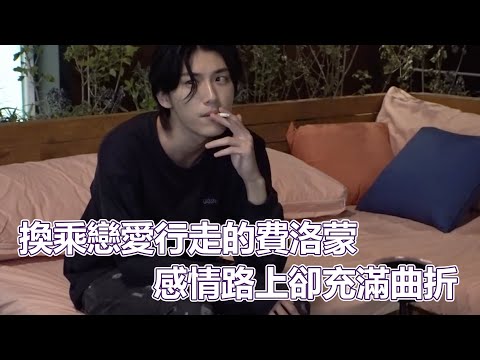 換乘S02-5｜換乘戀愛行走的費洛蒙！感情路上卻充滿曲折！甚至被前任瘋狂貶低｜換乘戀愛｜PSYMAN塞門