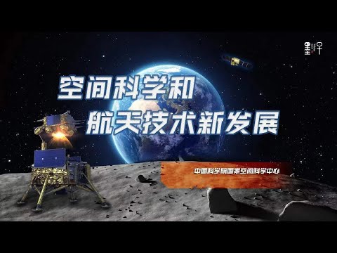 从嫦娥六号和神州十八号，谈谈中国空间科学和航天技术新发展 #墨子沙龙｜FULL