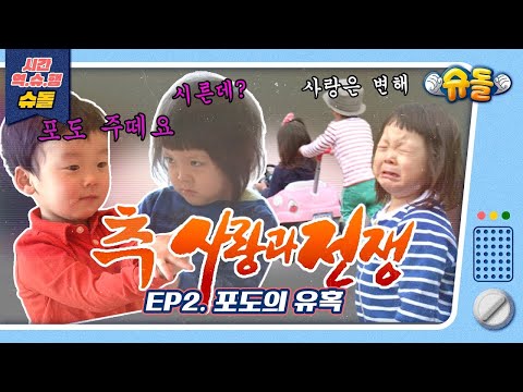 추사랑과 전쟁 : EP.2 포도의 유혹