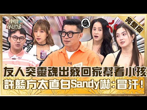 聚會直接變法會！友人突然靈魂出竅回家看小孩？許藍方有話直說Sandy嚇：我先冒汗！【#小姐不熙娣】20250825 完整版 EP848 王以路 那那大師