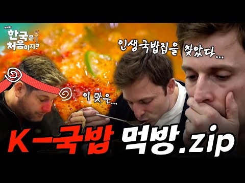 (2시간) “이 맛이면 못 참지” 속을 확 풀어주는 K-국밥 제대로 즐기는 외국인 먹방 모음.zip #어서와한국은처음이지