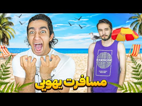 یوهویی رفتیم مسافرت بدون هیچ وسیله ای😂🤦‍♂️ دهن بچه‌ها سرویس شد 🤣
