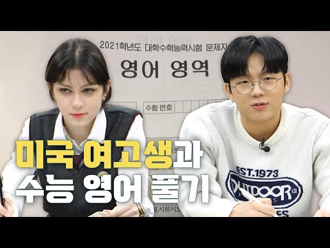 18살 미국 여고생과 수능 영어 풀어봤습니다 (with 재채기 빌런, 코 훌쩍 빌런, 샤프 똑딱 빌런, OMR 빌런, 감독관 빌런, 다리 떨기 빌런, 방귀 빌런)