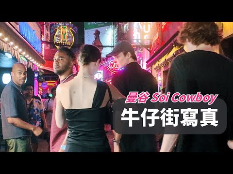 曼谷牛仔街每個人的故事與表情｜這裡天天都在上演比電影還要精彩的劇情｜曼谷夜生活探索｜Soi Cowboy Bangkok Night Vibes & Faces