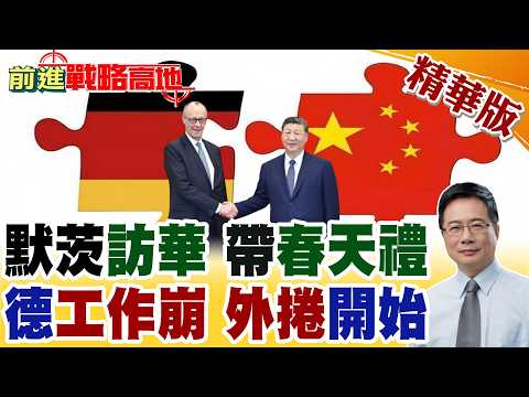 德國外卷來襲 梅爾茨怒喊中國太拚 4天工作制崩盤! 中德雙向奔赴 德企大手筆加碼 人形機器人.零碳園區落地江蘇!【前進戰略高地】精華版‪@全球大視野Global_Vision
