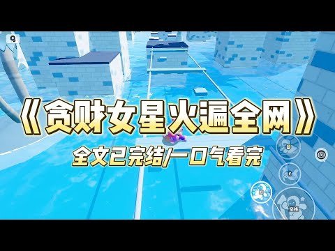 《贪财女星火遍全网》我是娱乐圈最贪财的小明星，在综艺上曝出给帮帮砍代言后被全网黑。当红小花阴阳我饿疯了，吃垃圾软件的烂钱。#一口气看完 #小说 #爱情 #绿茶 #爽文 #豪门 #甜宠 #打脸 #娱乐圈