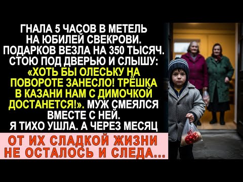 Ехала 5 часов в метель с подарками на 350 тысяч… А под дверью услышала СВЕКРОВЬ и отменила ВСЁ