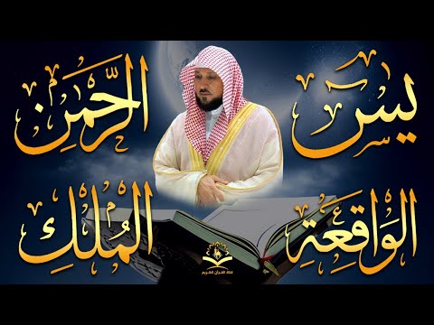 الشيخ ماهر المعيقلي تلاوة عذبة تريح القلب سورة يس + الواقعة + الرحمن + الملك لزيادة الرزق و البركة