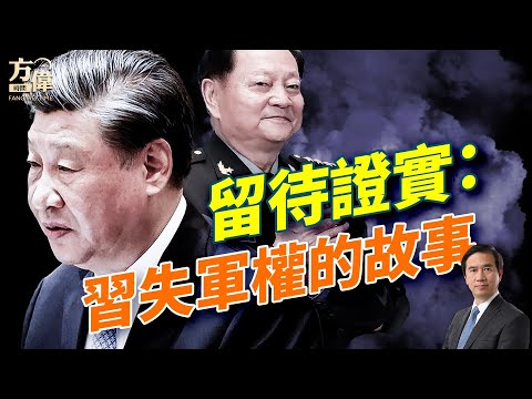 十三年倒車：習時代的終局來了？習近平與張又俠決裂內幕解析；權力路線圖：福建幫掌全軍，浙江系控全黨⋯⋯#早安美國  #方偉時間 10.18.2025​⁠ ​⁠