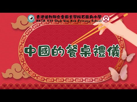 中國的餐桌禮儀