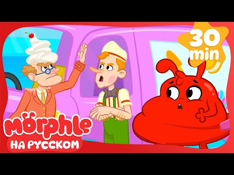 Мороженое Хаос | Морфл и волшебные | питомцымультики для детей