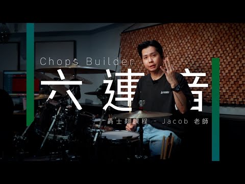 你原本就會的3招6連音Chops | Jacob老師 | JDAC. 爵士鼓課程