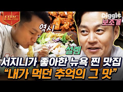 [#티전드] 전직 뉴요커가 추천하는 맨해튼 단골 맛집! 코리안 입맛이 뉴욕 중식당에서 꼭 먹어야 하는 메뉴는?🍜 | #금요일금요일밤에 #Diggle