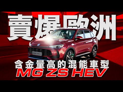 賣爆歐洲！MG ZS HEV！含金量高的混能SUV