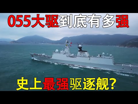 一口气讲完055大驱到底有多强，史上最强驱逐舰？#055大驱 #YJ2110K#