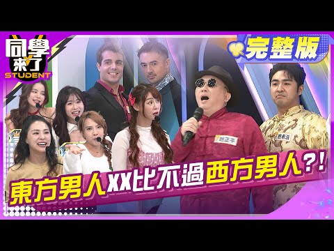 東方男人輸到噓累累?! 就差這一樣?! | 趙正平 鹿希派 班傑 佩德羅 小優 熊熊 短今  | 2025.3.11.【同學來了完整版】@StudentsComing