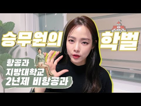 /현실적인이야기🗣 /승무원 준비 한다면 꼭 보세요! 승무원, 대학교 중요한가요?