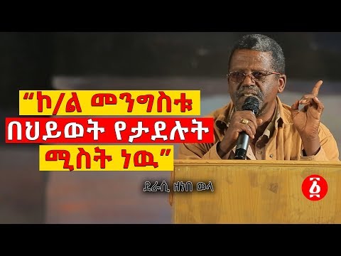 “ኮ/ል መንግስቱ  በህይወት የታደሉት ሚስት ነዉ” ደራሲ ዘነበ ወላ | Ethiopia