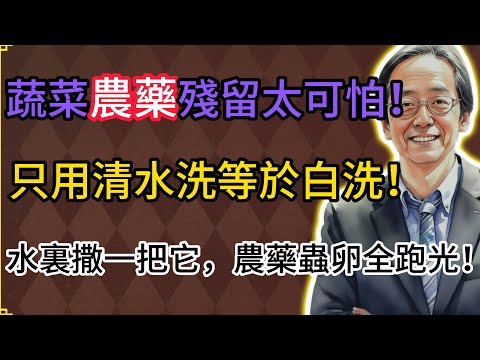 倪海廈：果蔬農藥殘留太可怕！只用清水洗等於白洗！水裏撒一把它，農藥蟲卵全跑光！