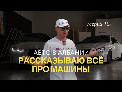 Машина в Албании: где купить, сколько стоит, где чинить и как не попасть | Жизнь в Албании