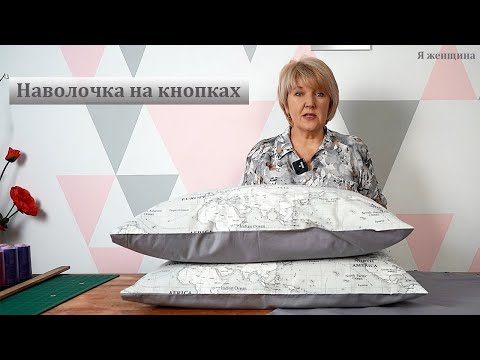 Наволочка на кнопках своими руками. Пошаговый мастер класс по раскрою и пошиву наволочки