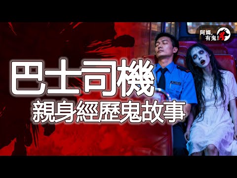 巴士司機親身經歷鬼故事【 阿媽有鬼! EP0394】｜粵語香港真人真事鬼故事｜Cantonese story