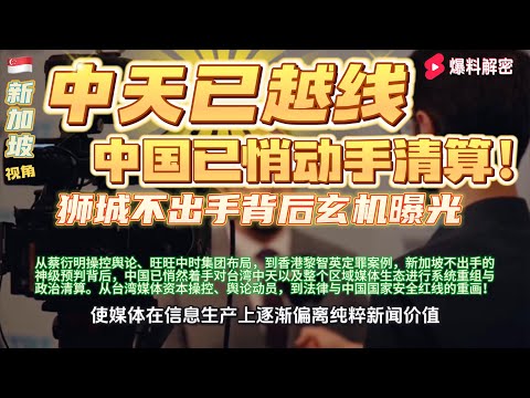 台湾中天【风暴背后的权力抹黑新加坡的手段】新加坡不出手是神预判《中国已开始着手对付台湾中天》!从台湾蔡衍明操控舆论到香港黎智英定罪,揭开中国对区域媒体生态重组与政治清算的隐秘逻辑!