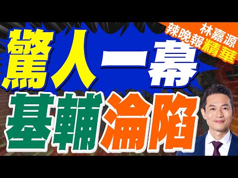 俄最大力度轟炸 基輔停電超過12小時｜驚人一幕 基輔淪陷｜蔡正元.謝寒冰.栗正傑深度剖析?【林嘉源辣晚報】精華版 @中天新聞CtiNews
