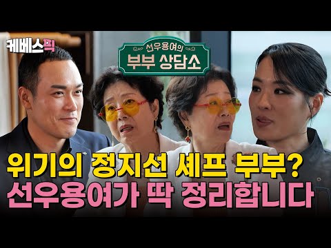 [#사당귀] 각방 쓴지 7~8년째?! 전쟁같은 사랑💥중인 정지선 셰프 부부, 선우용여의 부부 상담소 열렸습니다🩷｜KBS 241103 방송