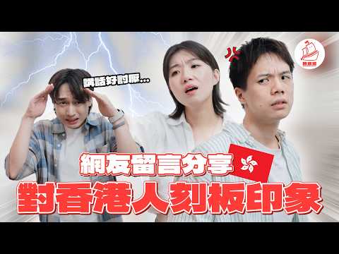 【台灣人對香港刻板印象】講話直接沒禮貌?香港男生比台灣男生體貼?!澳洲牛奶公司店員太兇太莫名奇妙了！