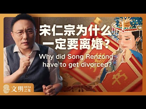 宋仁宗为什么一定要离婚？｜ 罗振宇《文明之旅》1034