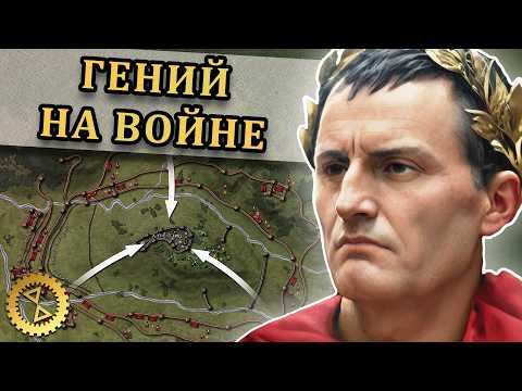 Юлий Цезарь, Галльская война и битва при Алезии 52 г. до н.э. // Великие битвы #4