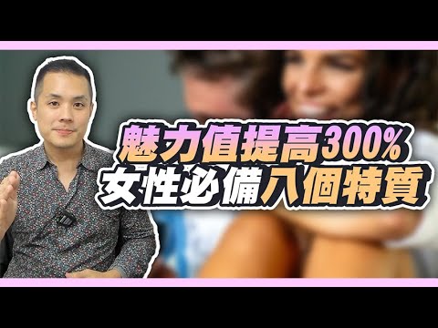 如何成為魅力滿分的女性 – 真命天女方法