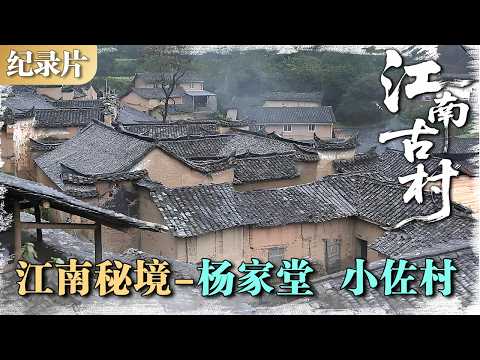 江南古村 | 江南秘境 03：杨家堂、小佐村——金色布达拉宫与梯田上的江南  #江南古村 #村落