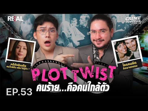 “Plot Twist คนร้ายคือคนใกล้ตัว”  โดย หมอตังค์-ฟาโรห์ | Crime Junction คน คลั่ง คดี EP.53