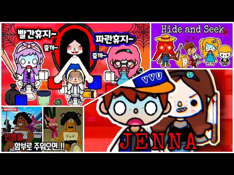 한시간 동안 나나채널에 갇혀있기!🎃🫣 공포의 빨간 휴지~파란휴지/저주받은 허수아비/내 전 여자친구는 끔찍한 스토커! 토카월드 로블록스 게임 무서운 상황극 영상툰 애니메이션