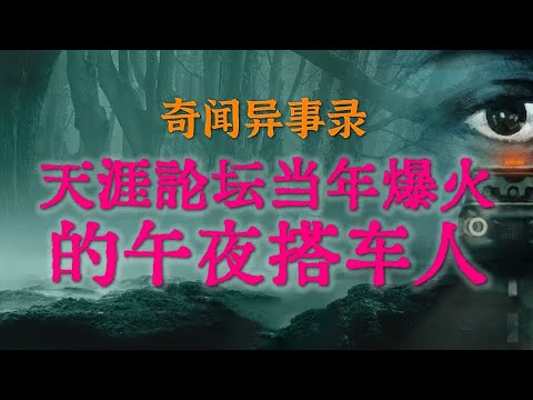 【灵异事件】天涯论坛当年爆火的午夜搭车人 | 北京大哥深夜加班遇到的恐怖拟人怪物 #鬼故事  #睡前故事  #解压故事 #灵异故事 #民间故事 | CC字幕「奇闻异事录--灵异电台」
