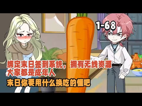 綁定末日簽到系統，擁有無線資源，大家都是成年人，末日你要用什麼換吃的懂吧！ #暴走沙雕漫 #逆襲 #都市 #系統 #末日 #沙雕動畫