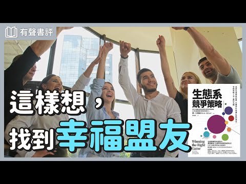 把握「對的機會」，讓人看見你的價值～《生態系競爭策略》凱宇和嘉玲的對談｜【有聲書評】