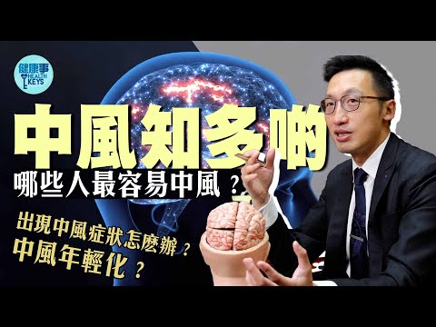 每四人内就有一人可能會中風⁉️出現小中風點算好？邊類人最易中風❔醫生教你防中風 #世界中風關注日#中風年輕化#Stroke#小中風#中風#談笑用兵