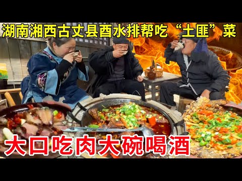 湖南湘西古丈县酉水排帮吃“土匪”菜！大口吃肉大碗喝酒，真过瘾#麦总去哪吃