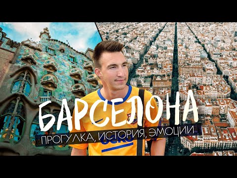 БАРСЕЛОНА | Как живет город в наши дни? Главное, что стоит увидеть в столице Каталонии