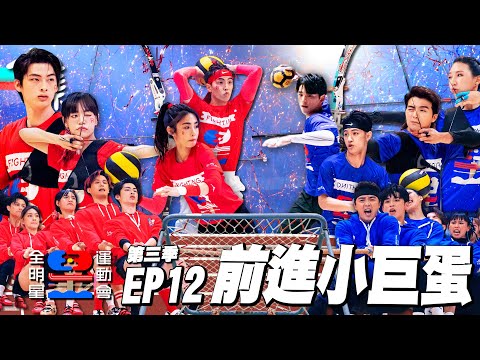 站上小巨蛋，用一分差的比賽拉開序幕！就算有傷，只要團隊需要我我就站出來！4場比賽互有往來，紅藍競爭已到白熱化，就讓觀眾看到我們的熱血吧！全明星運動會S3 EP12：前進小巨蛋｜永信藥品