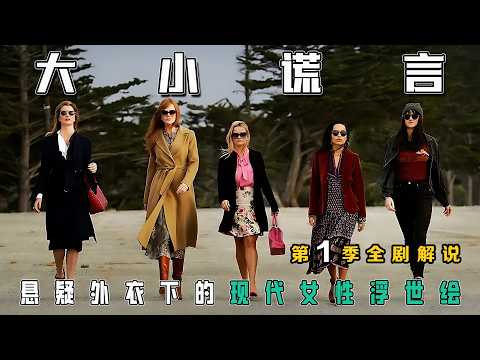 一口气看完豆瓣9.0分神剧《大小谎言》第一季:悬疑外衣下的现代女性浮世绘,两大奥斯卡影后演绎美国中产家庭表面的光鲜和背后的不堪!