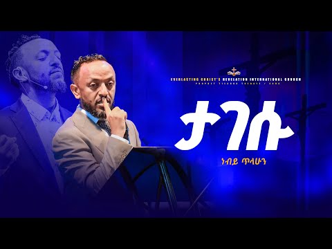 ታገሱ || በነብይ ጥላሁን ፀጋዬ | አስደናቂ ትምህርት በነብይ ጥላሁን ፀጋዬ | PROPHET TILAHUN TSEGAYE 2024