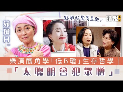 點解好驚周星馳？│苑瓊丹樂演醜角學「低B瓊」生存哲學 「太聰明會犯眾憎」