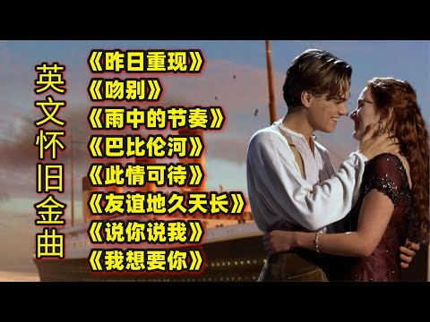 英文经典歌曲《昨日重现》《吻别》《雨中的节奏》《巴比伦河》等