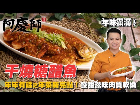 年菜系列 年年有魚、大吉大利【干燒糖醋魚】不一樣的糖醋好滋味｜阿慶師