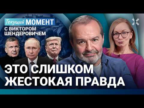 ШЕНДЕРОВИЧ: Поражение цивилизованного мира. Хинштейн в Курске. Соловьев. Путин. Христо Грозев